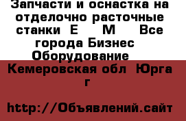 Запчасти и оснастка на отделочно расточные станки 2Е78, 2М78 - Все города Бизнес » Оборудование   . Кемеровская обл.,Юрга г.